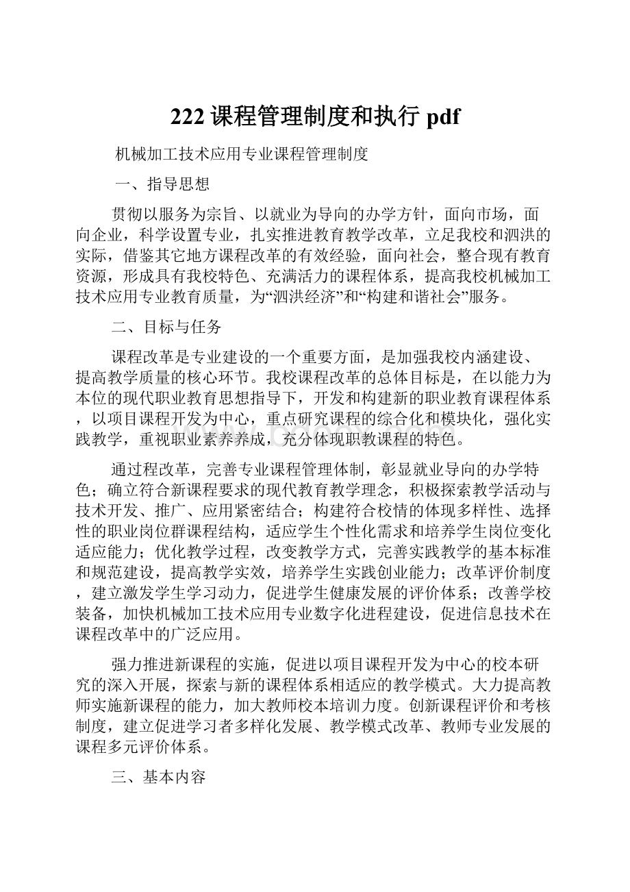 222课程管理制度和执行pdf.docx