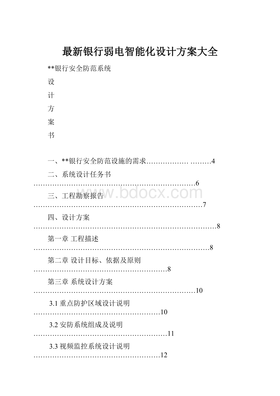 最新银行弱电智能化设计方案大全.docx