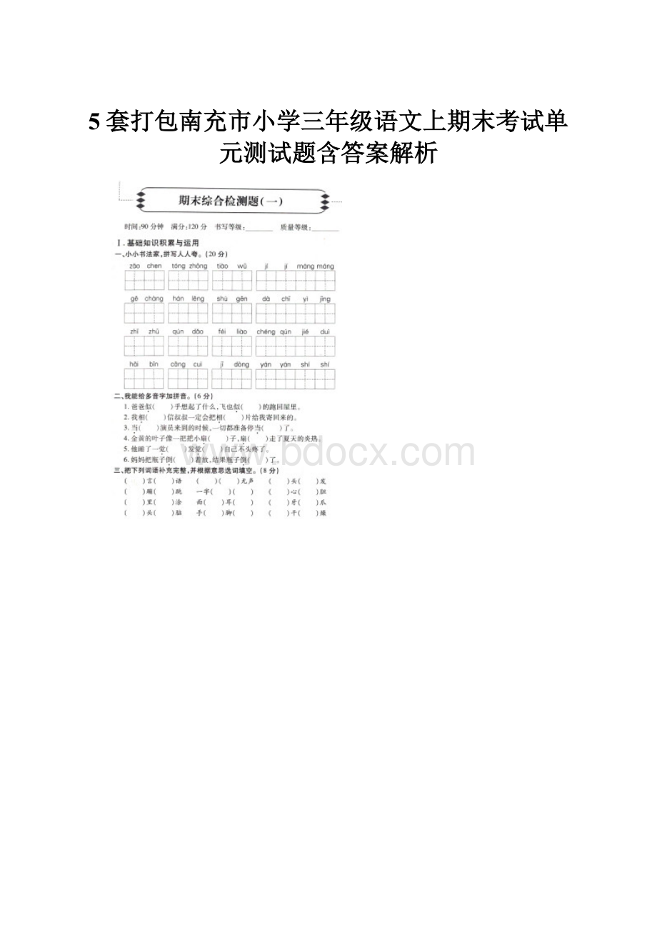 5套打包南充市小学三年级语文上期末考试单元测试题含答案解析.docx_第1页