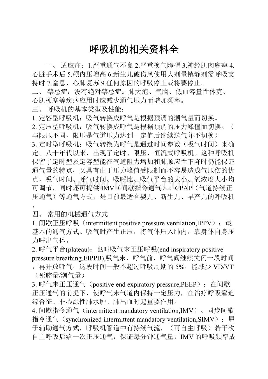 呼吸机的相关资料全.docx_第1页