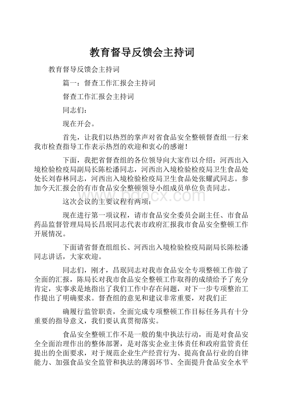 教育督导反馈会主持词.docx