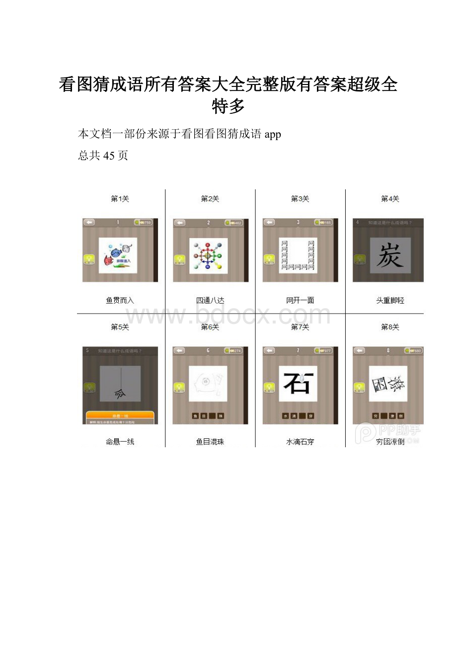 看图猜成语所有答案大全完整版有答案超级全特多.docx