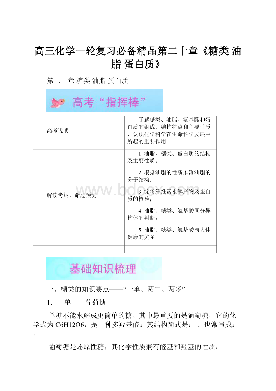 高三化学一轮复习必备精品第二十章《糖类 油脂 蛋白质》.docx