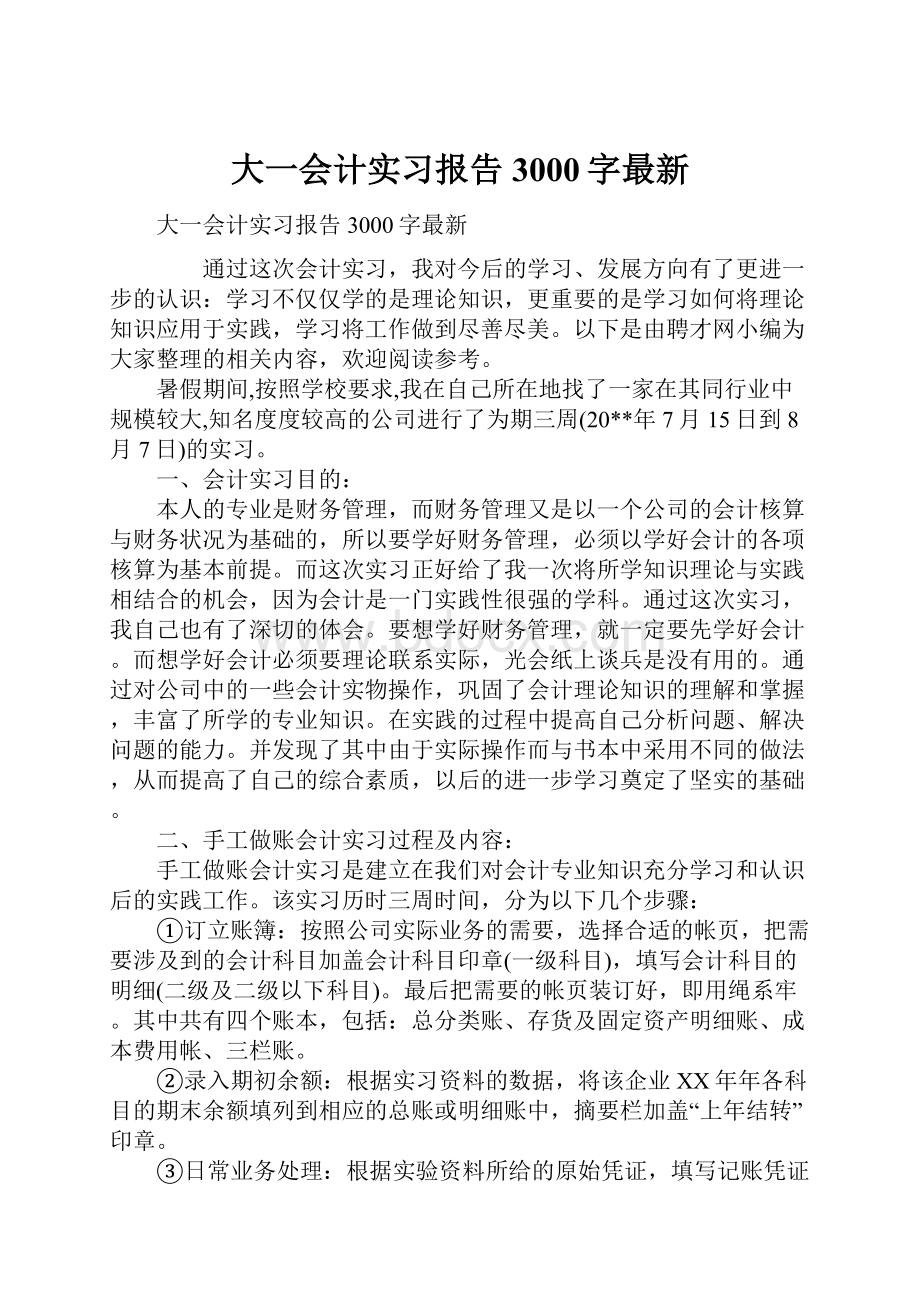 大一会计实习报告3000字最新.docx