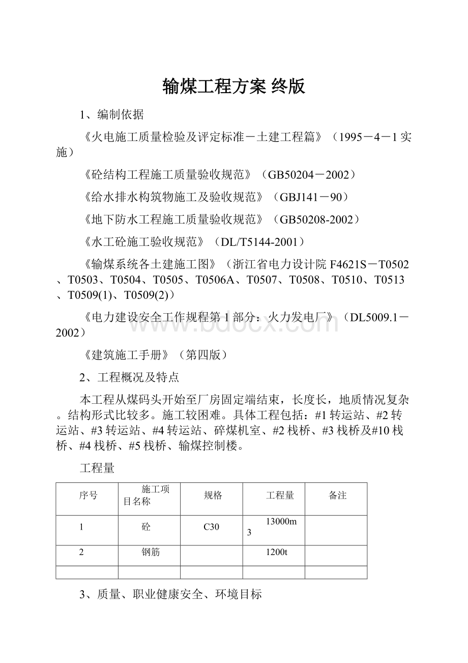 输煤工程方案 终版.docx