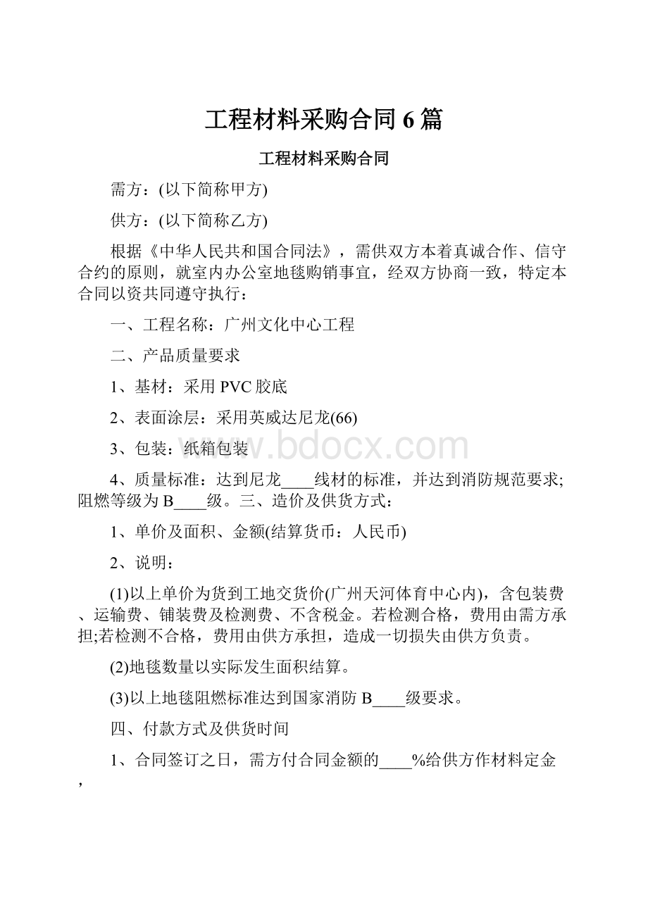 工程材料采购合同6篇.docx