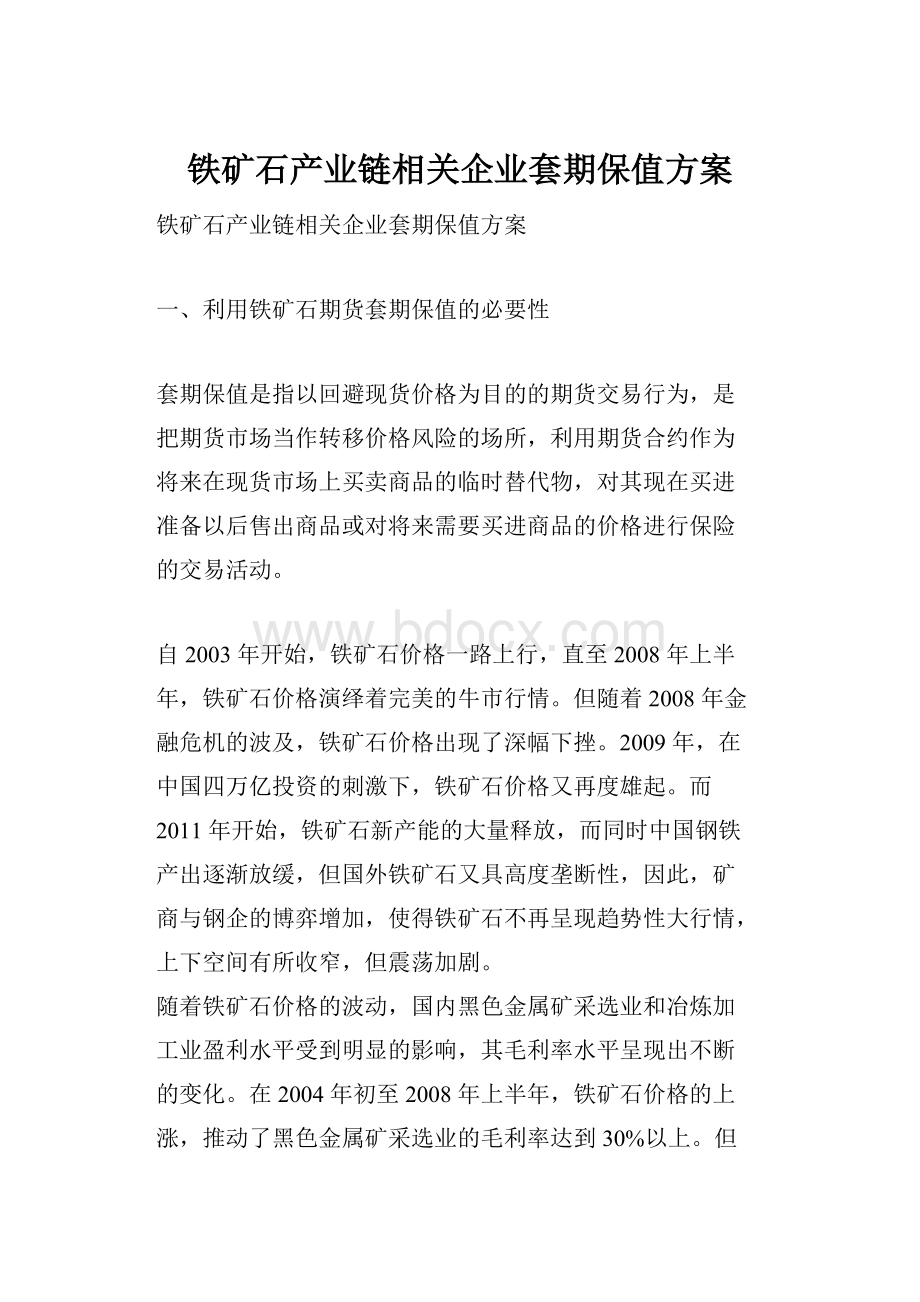 铁矿石产业链相关企业套期保值方案.docx_第1页