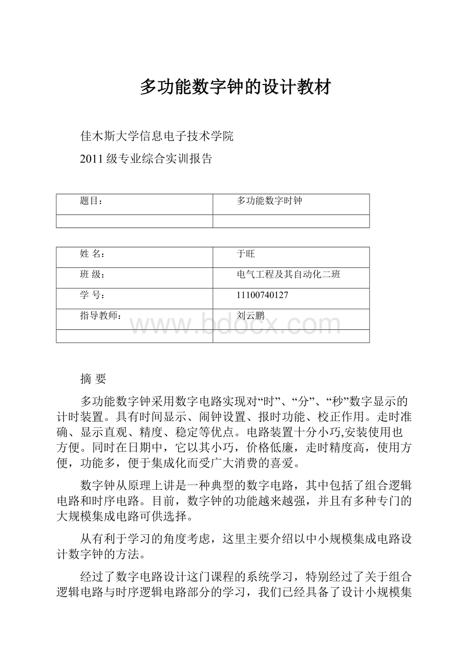 多功能数字钟的设计教材.docx_第1页