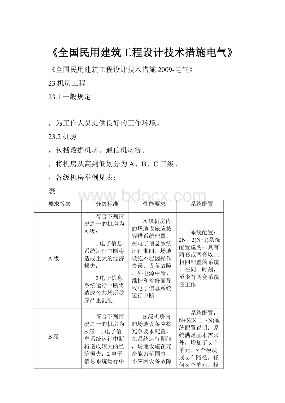 《全国民用建筑工程设计技术措施电气》.docx