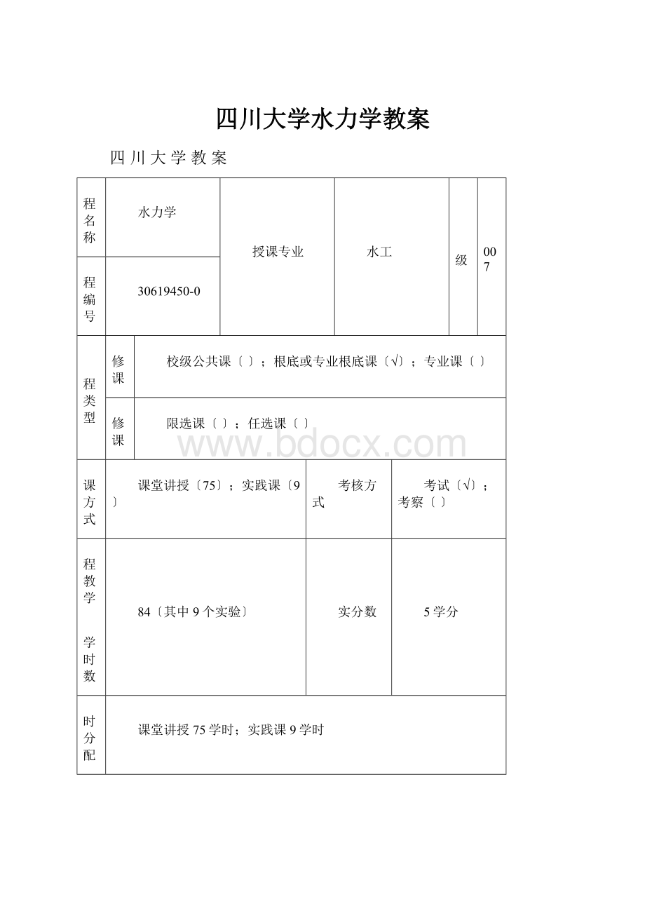 四川大学水力学教案.docx_第1页