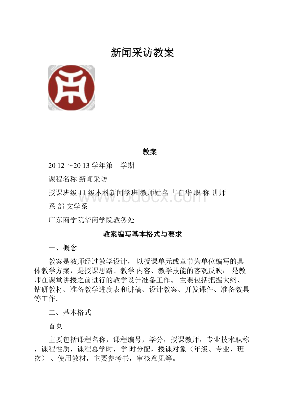 新闻采访教案.docx_第1页