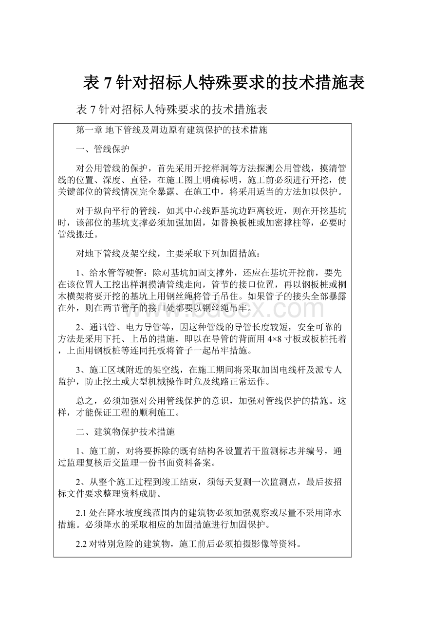 表7针对招标人特殊要求的技术措施表.docx