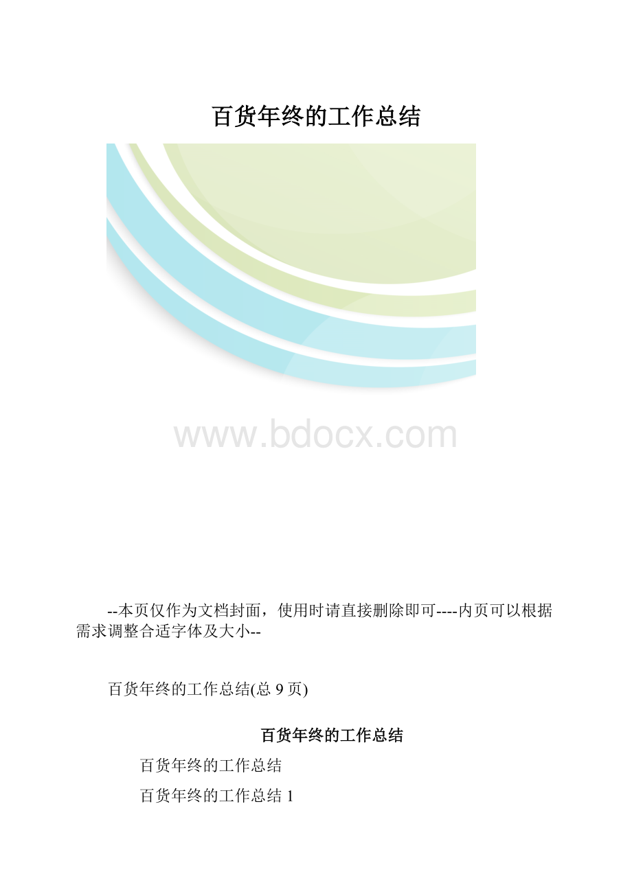 百货年终的工作总结.docx