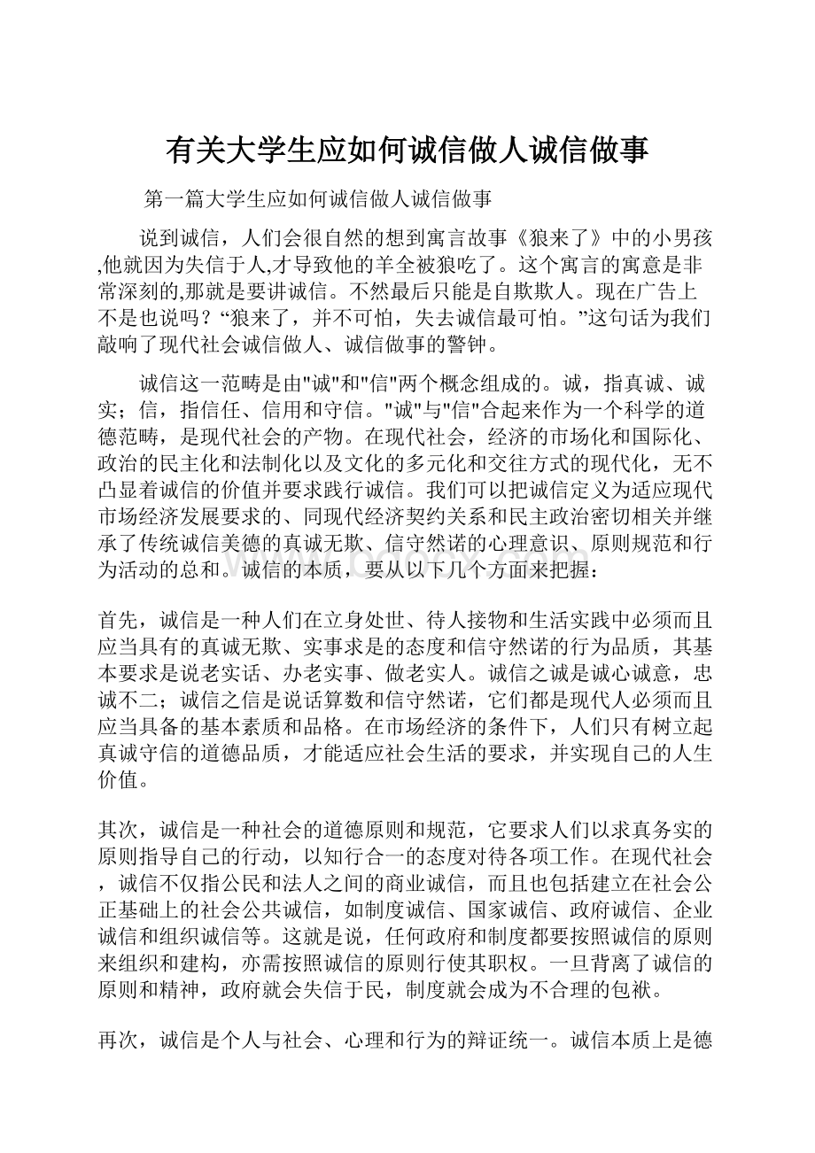 有关大学生应如何诚信做人诚信做事.docx