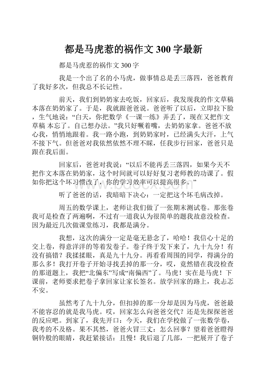 都是马虎惹的祸作文300字最新.docx_第1页