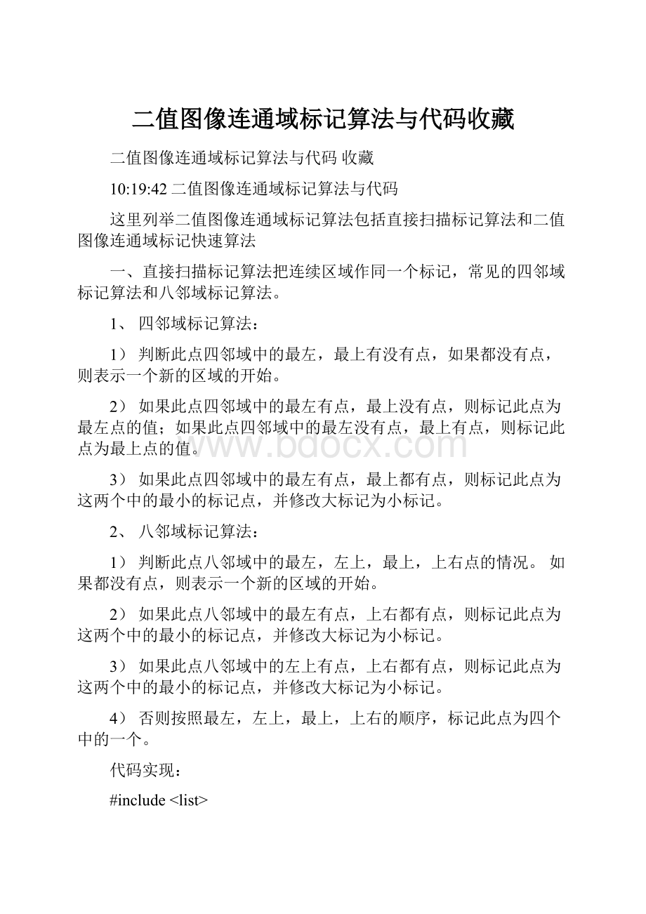 二值图像连通域标记算法与代码收藏.docx