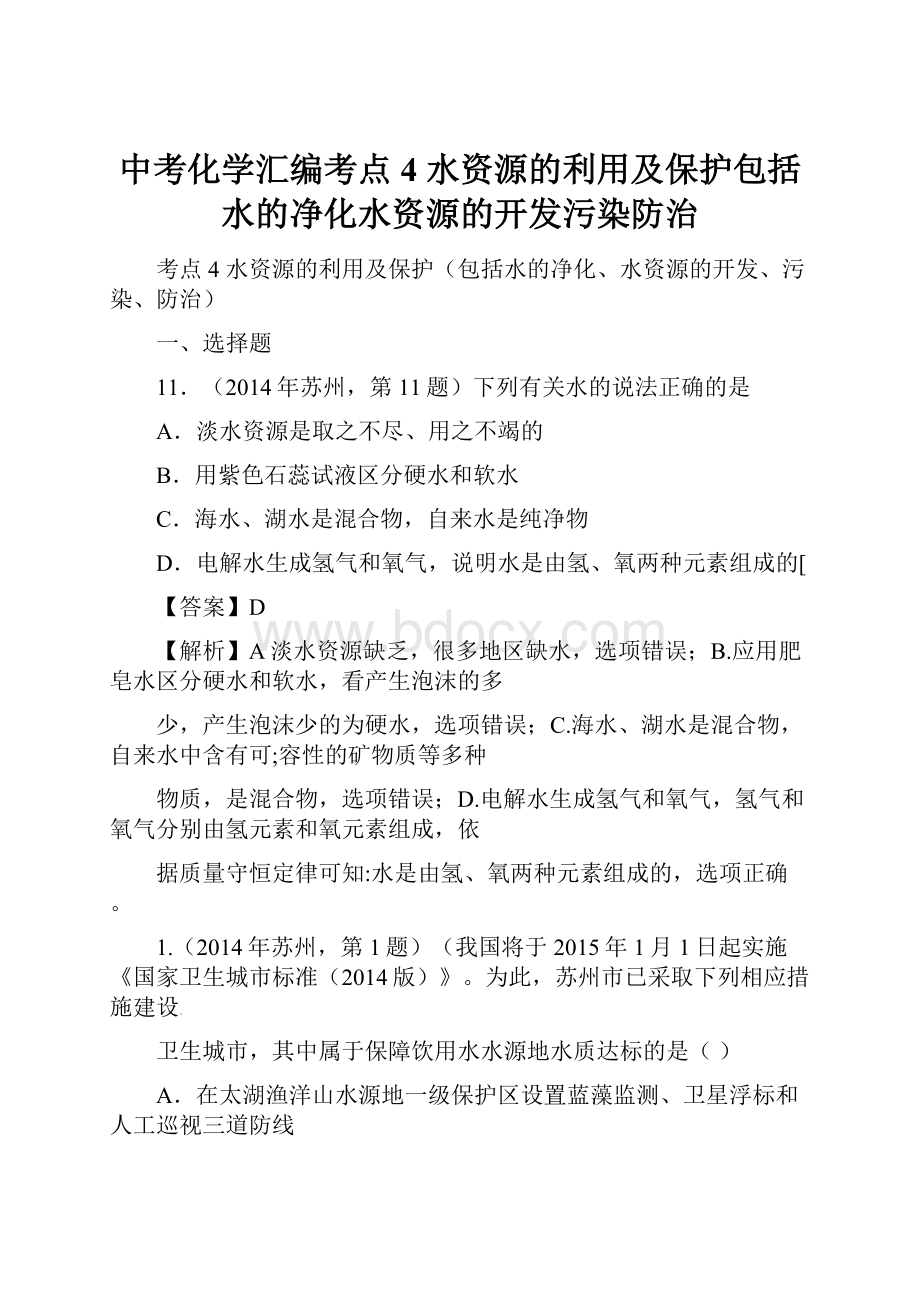 中考化学汇编考点4 水资源的利用及保护包括水的净化水资源的开发污染防治.docx