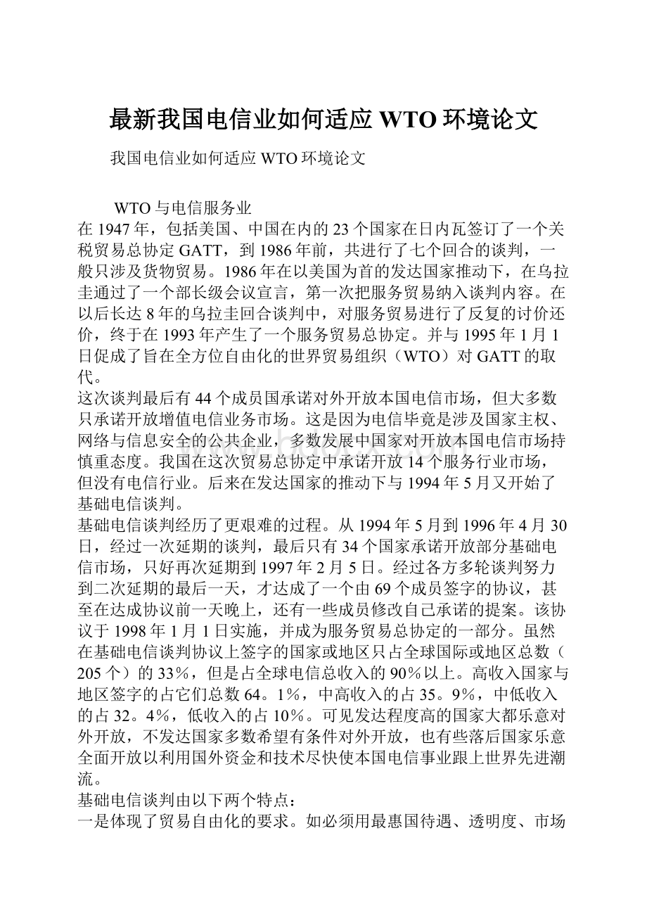 最新我国电信业如何适应WTO环境论文.docx