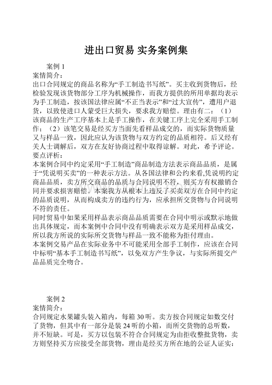 进出口贸易 实务案例集.docx