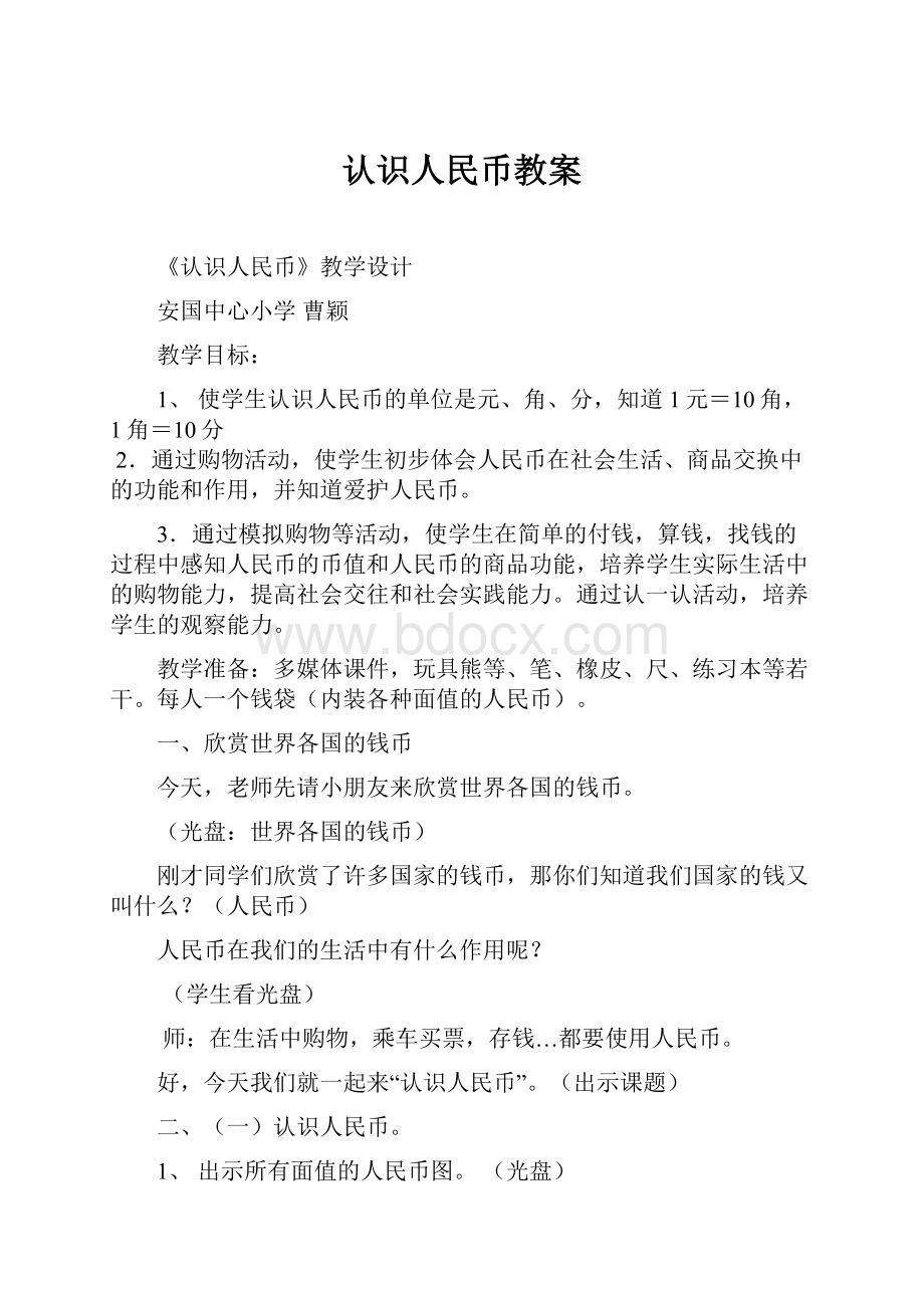 认识人民币教案.docx