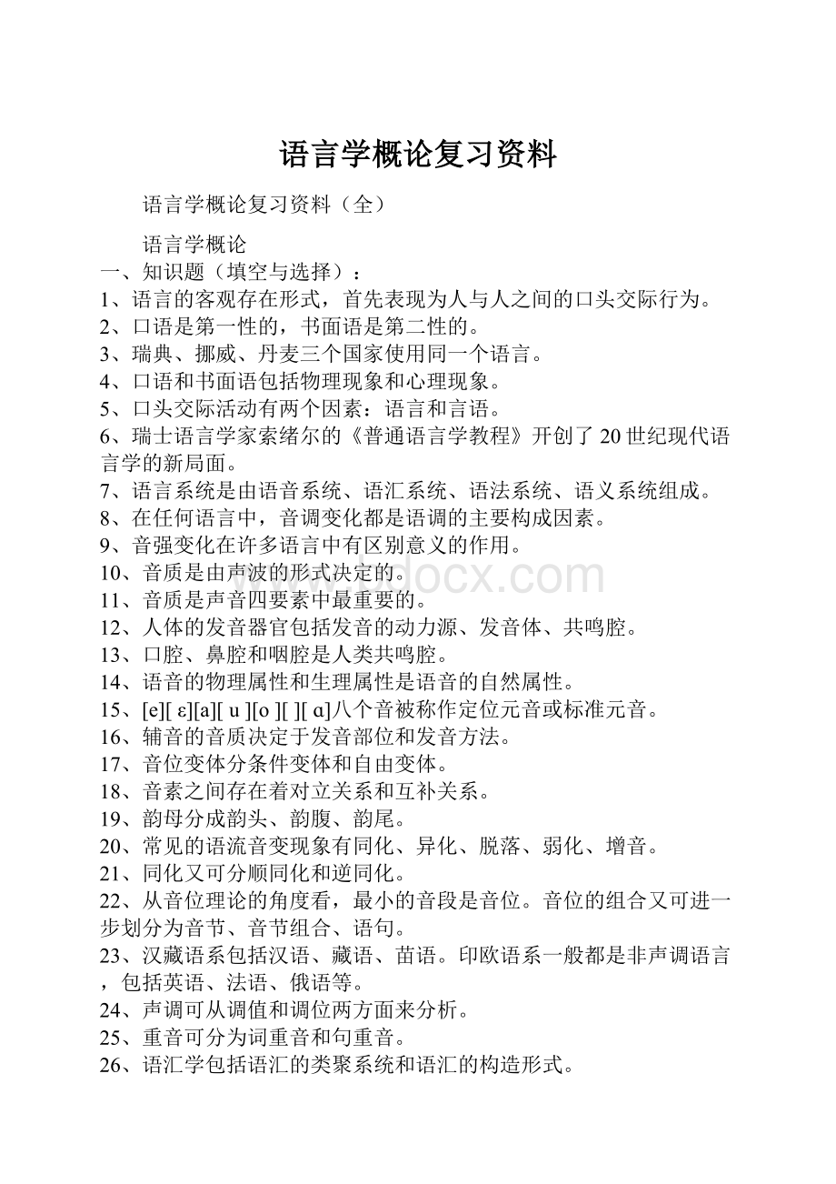 语言学概论复习资料.docx