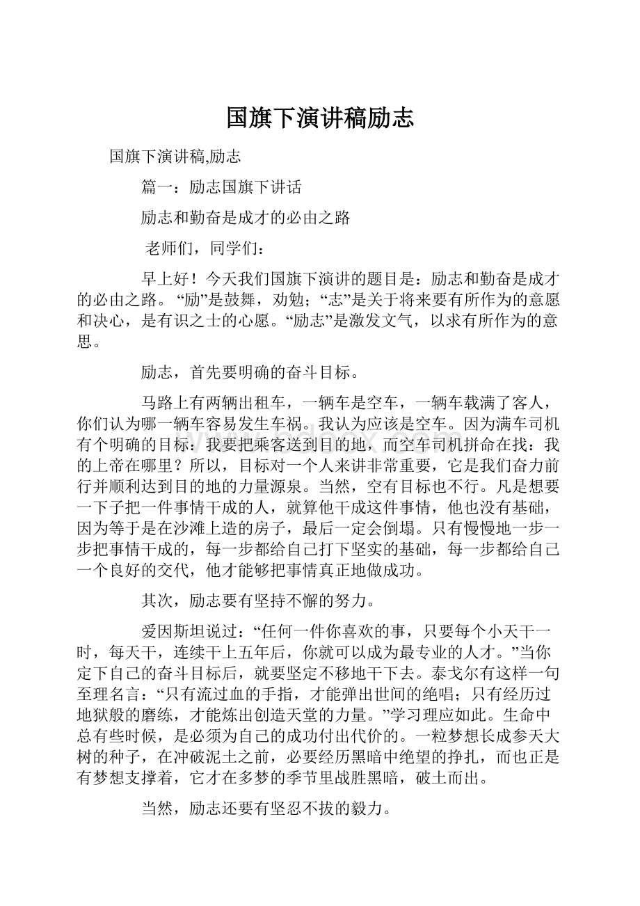 国旗下演讲稿励志.docx