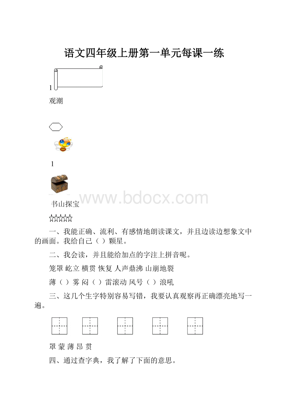 语文四年级上册第一单元每课一练.docx_第1页