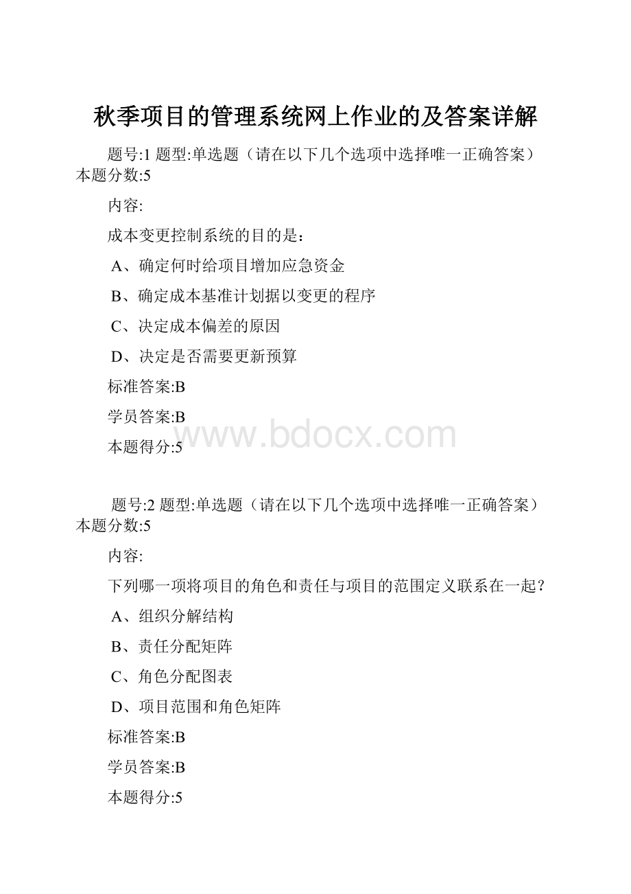 秋季项目的管理系统网上作业的及答案详解.docx_第1页