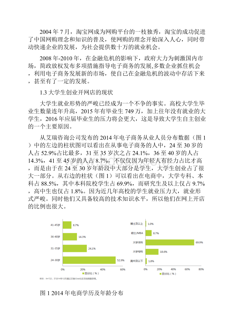 浅谈大学生创业开网店面临的问题及解决方法.docx_第2页