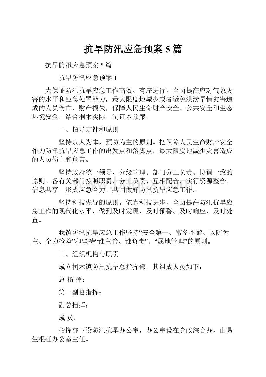 抗旱防汛应急预案5篇.docx