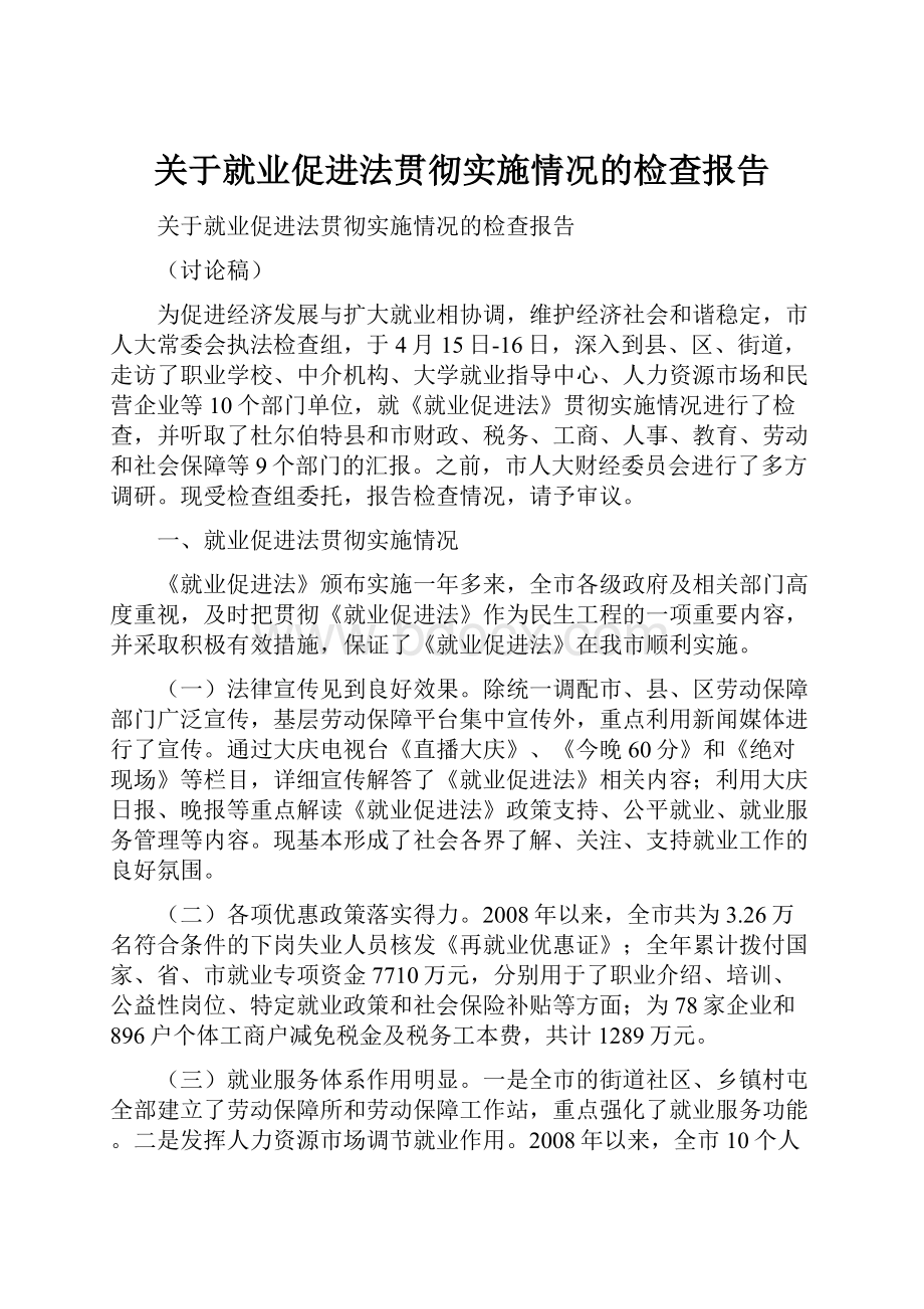 关于就业促进法贯彻实施情况的检查报告.docx