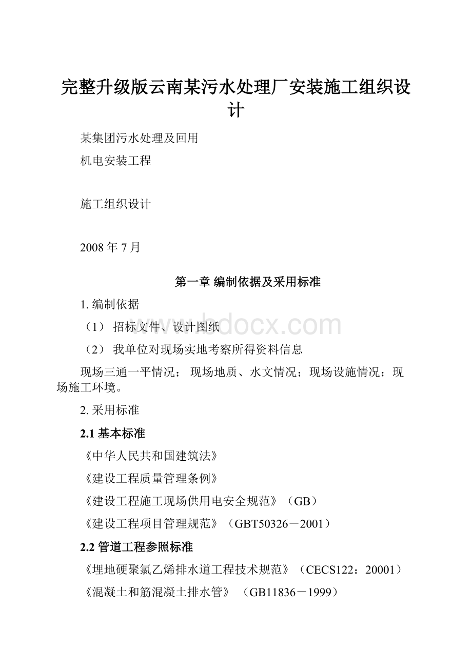 完整升级版云南某污水处理厂安装施工组织设计.docx