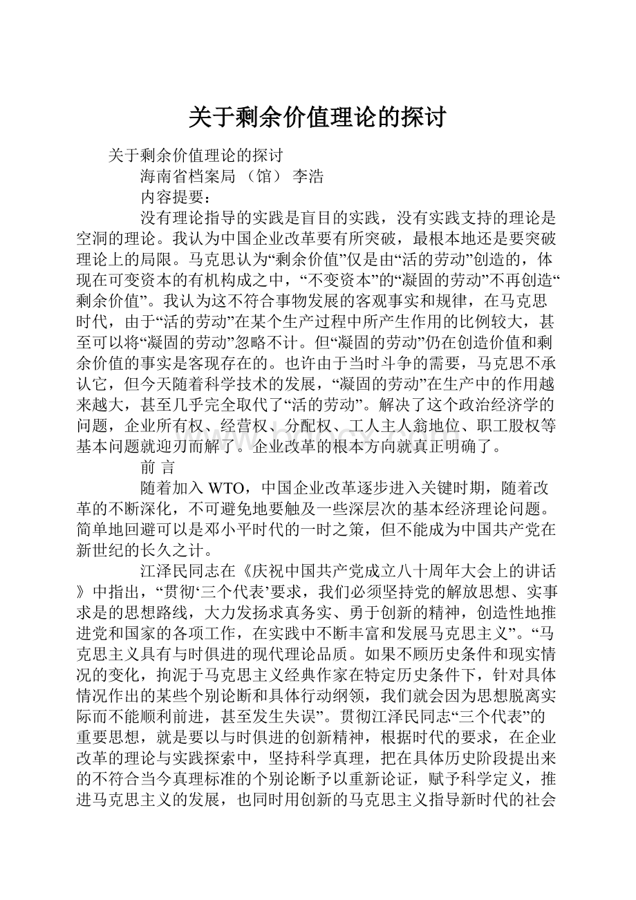 关于剩余价值理论的探讨.docx_第1页