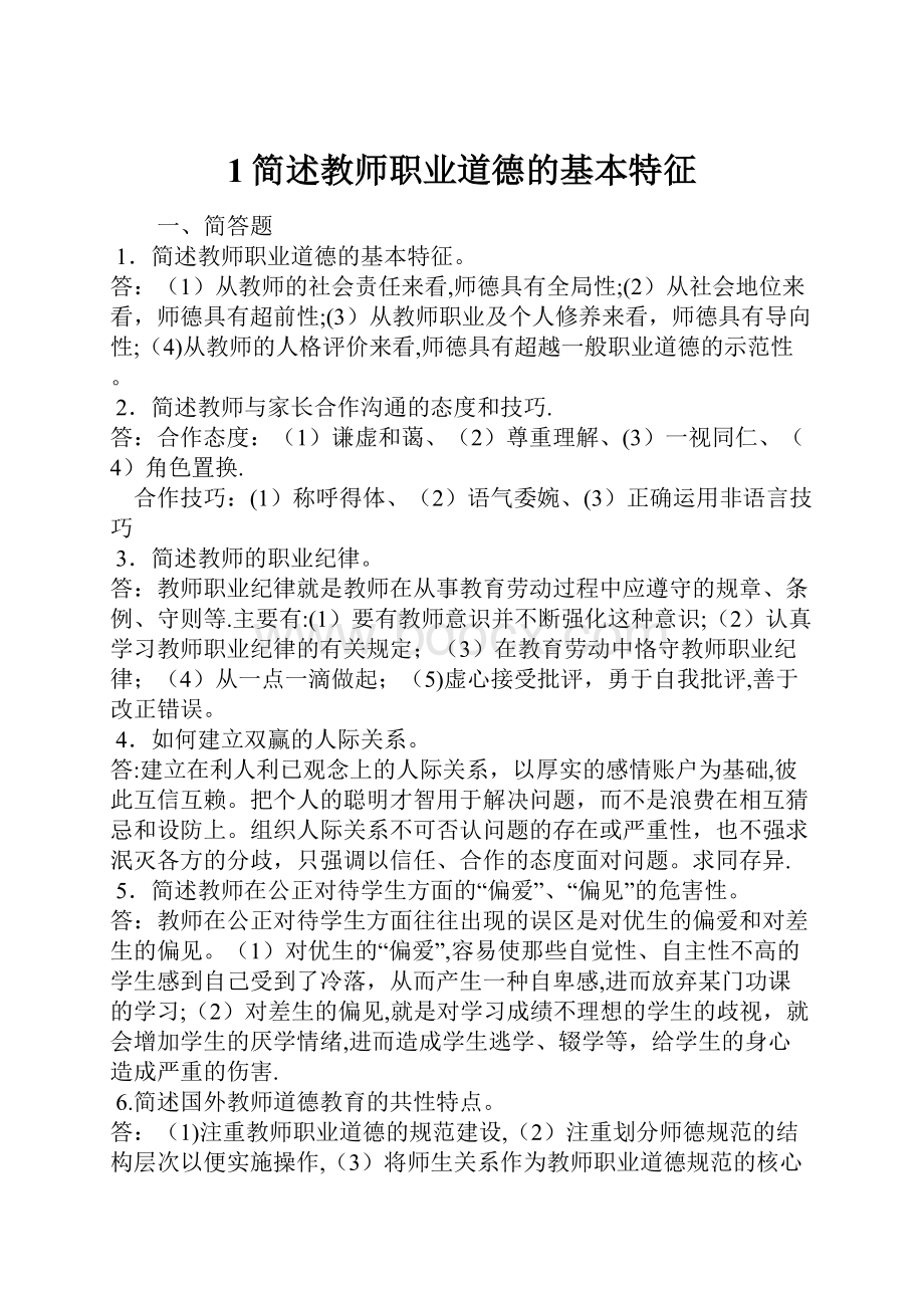 1简述教师职业道德的基本特征.docx_第1页