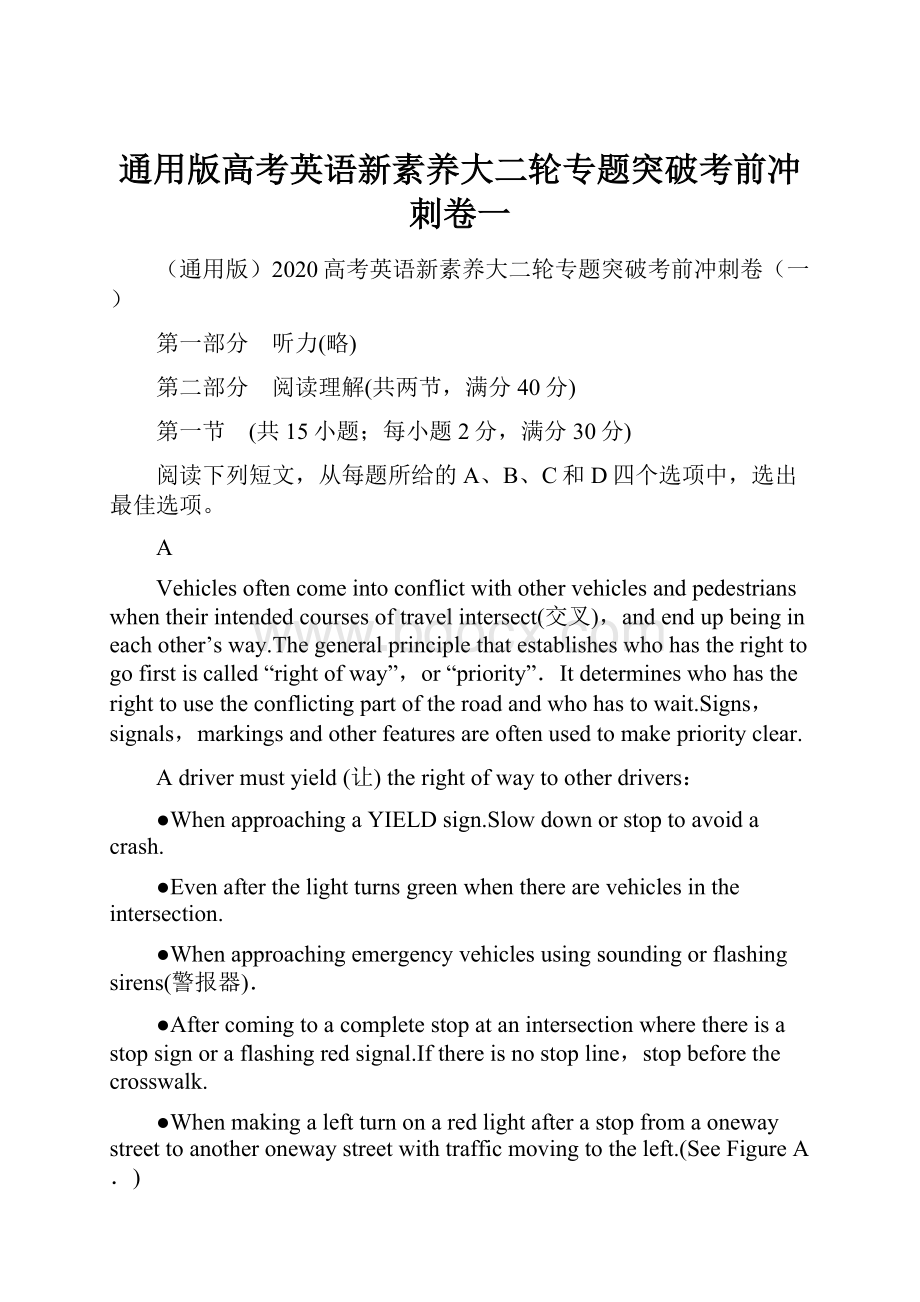 通用版高考英语新素养大二轮专题突破考前冲刺卷一.docx