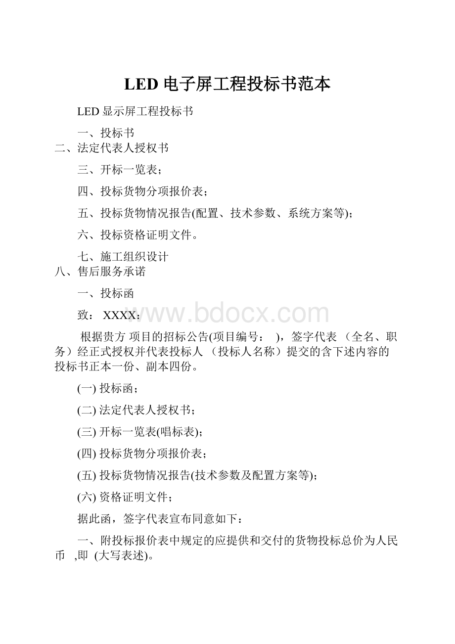 LED电子屏工程投标书范本.docx