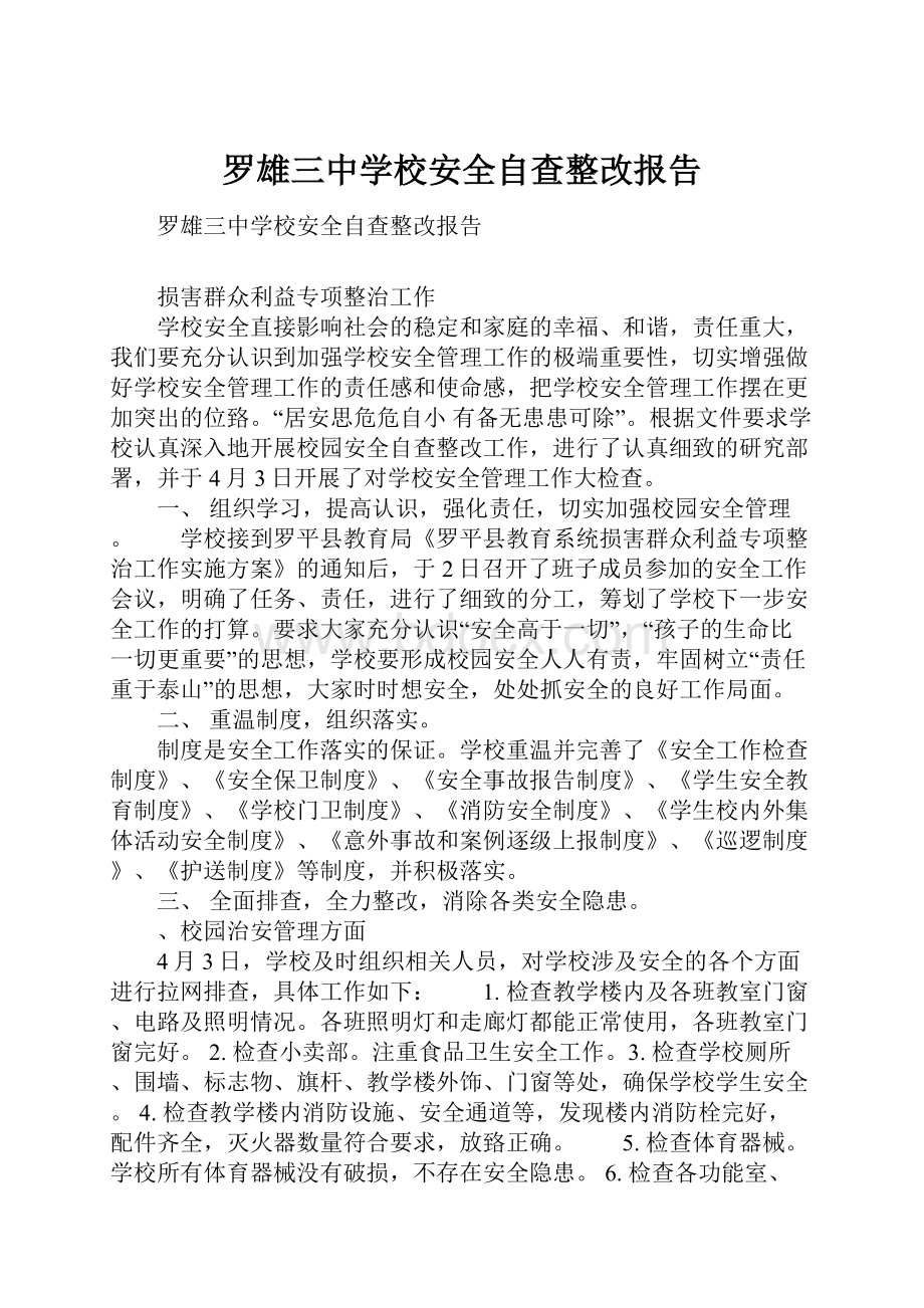 罗雄三中学校安全自查整改报告.docx_第1页