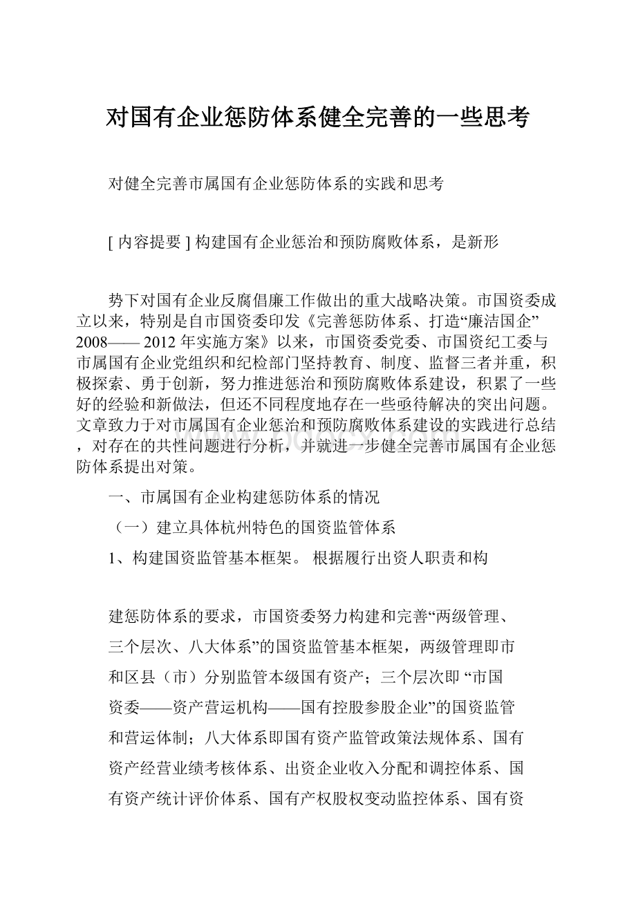 对国有企业惩防体系健全完善的一些思考.docx