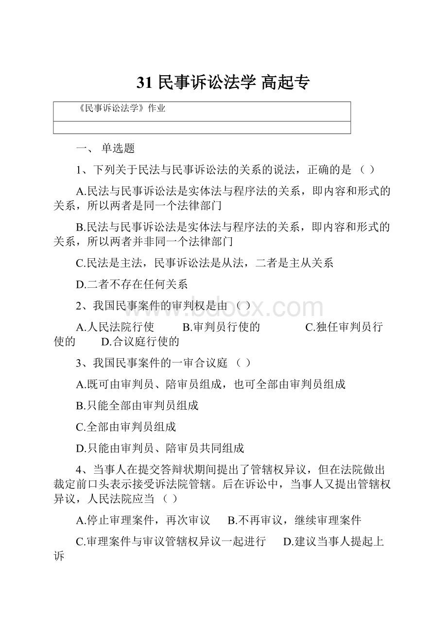 31 民事诉讼法学 高起专.docx