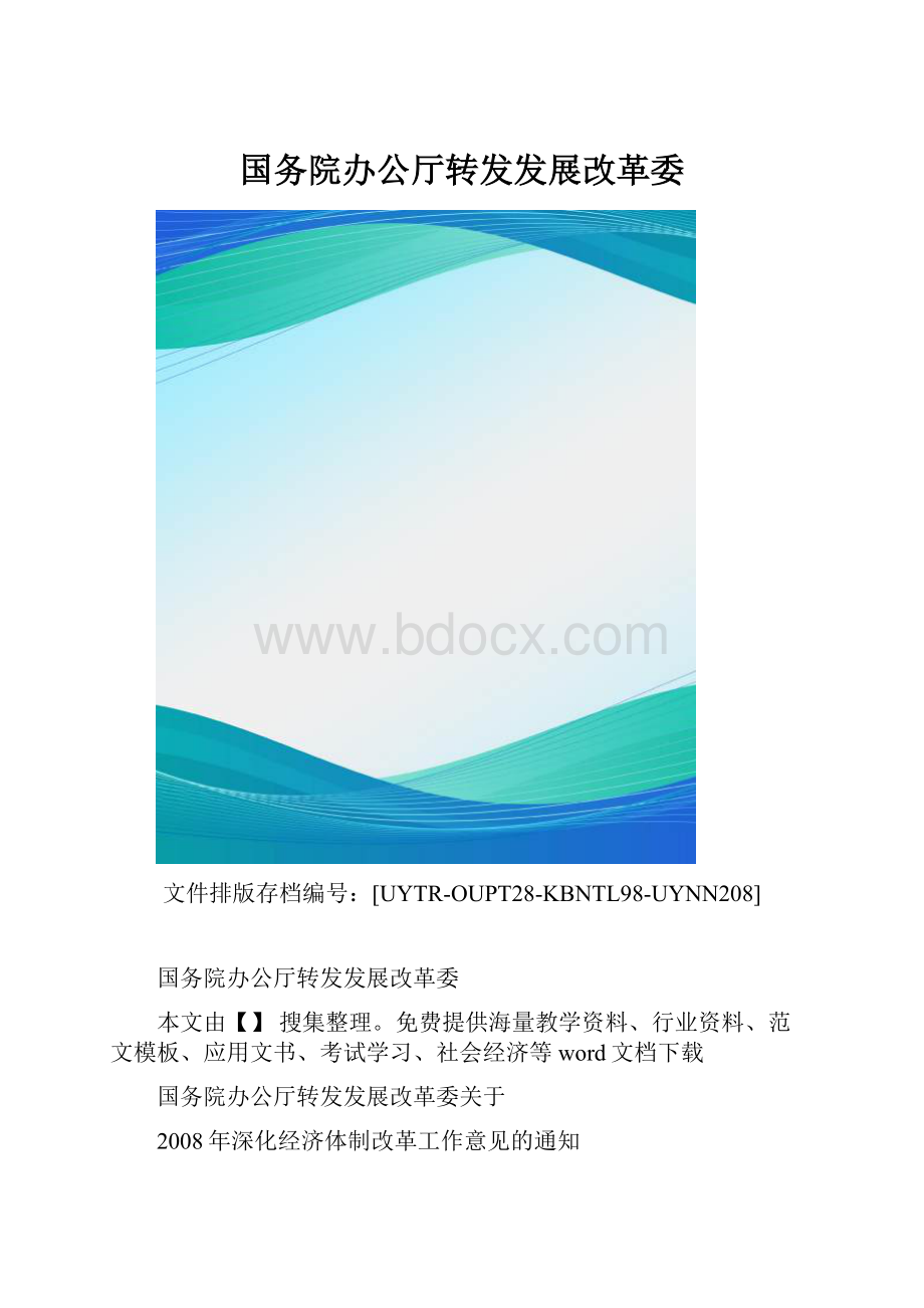 国务院办公厅转发发展改革委.docx