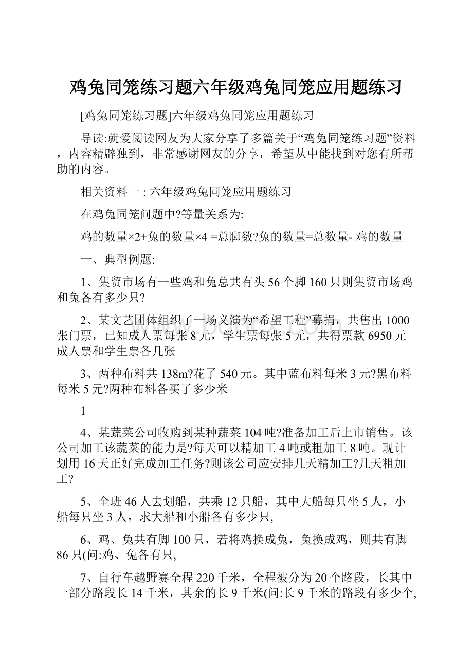 鸡兔同笼练习题六年级鸡兔同笼应用题练习.docx