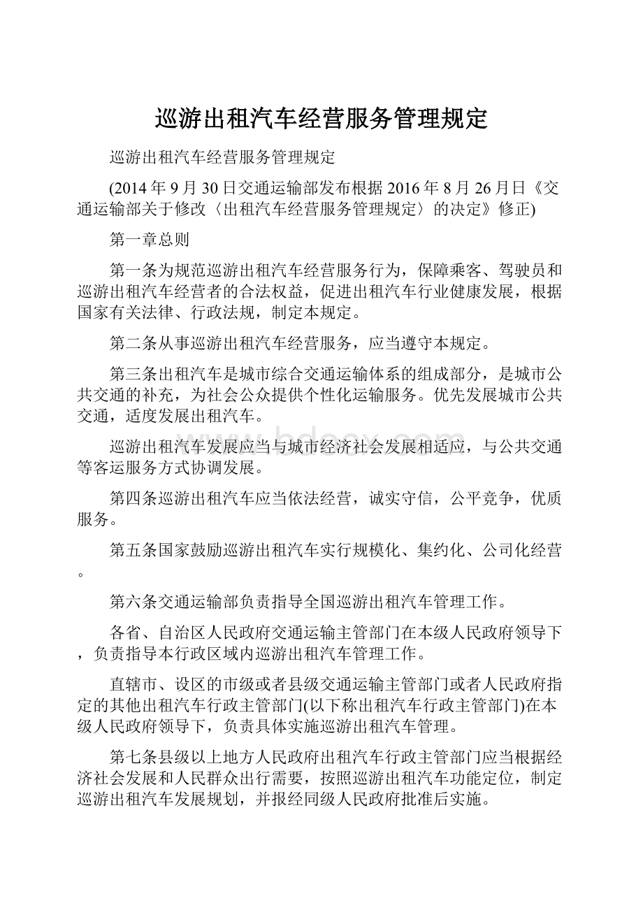 巡游出租汽车经营服务管理规定.docx_第1页