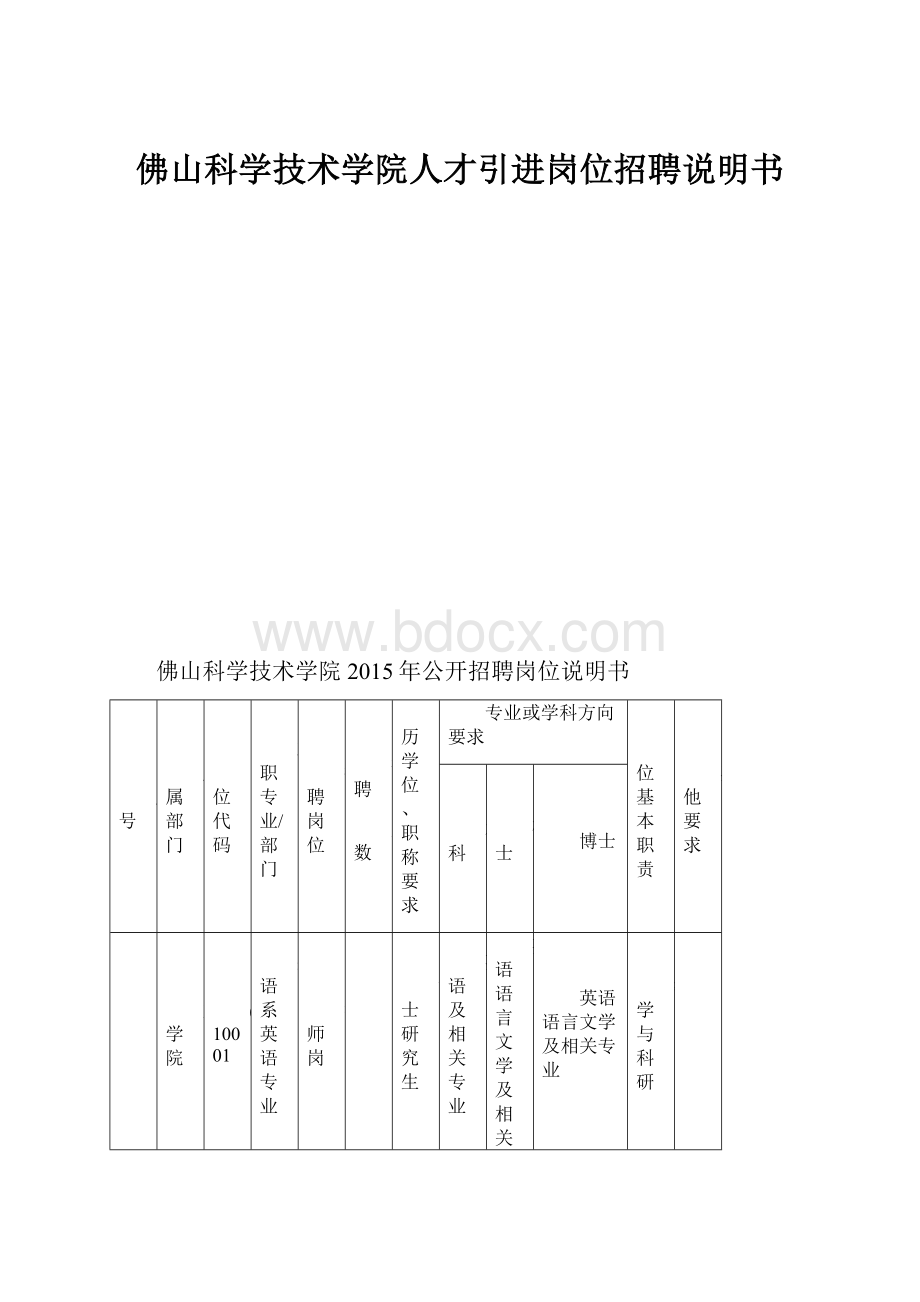 佛山科学技术学院人才引进岗位招聘说明书.docx