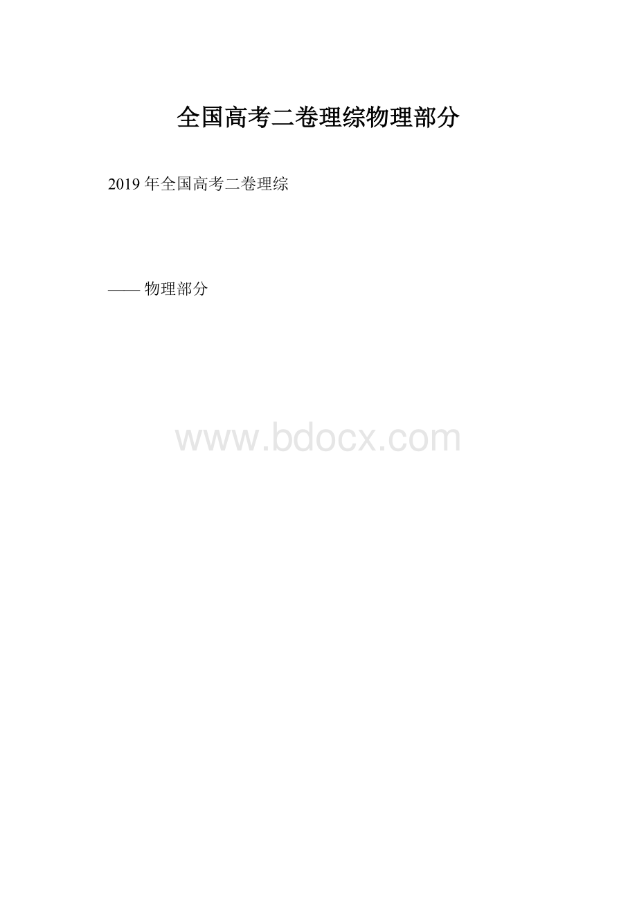 全国高考二卷理综物理部分.docx