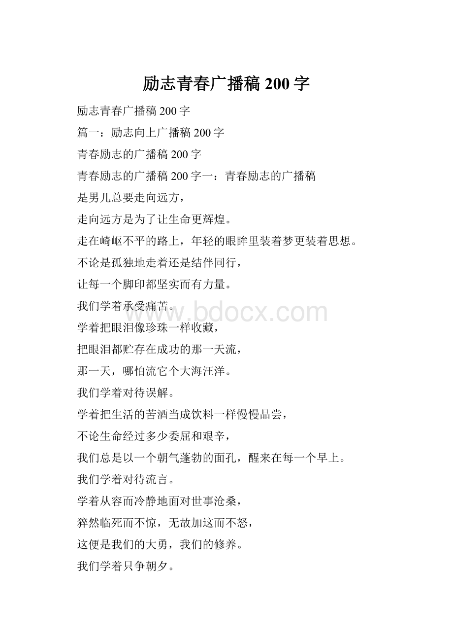 励志青春广播稿200字.docx_第1页