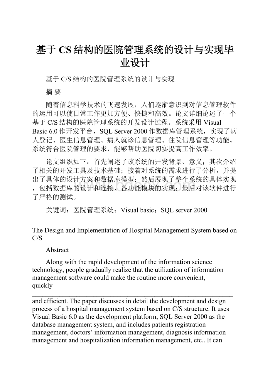 基于CS结构的医院管理系统的设计与实现毕业设计.docx