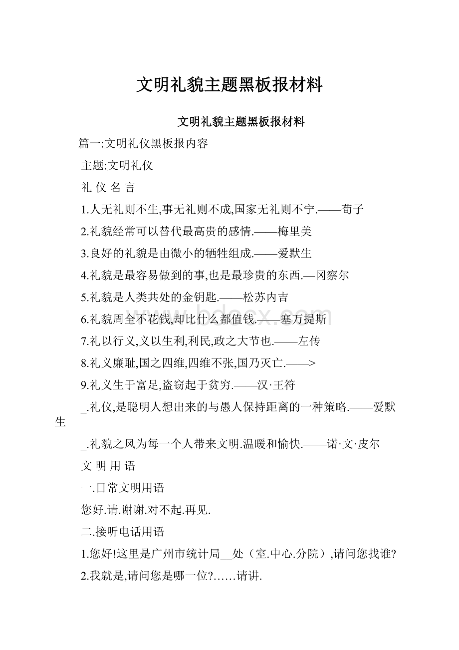 文明礼貌主题黑板报材料.docx_第1页