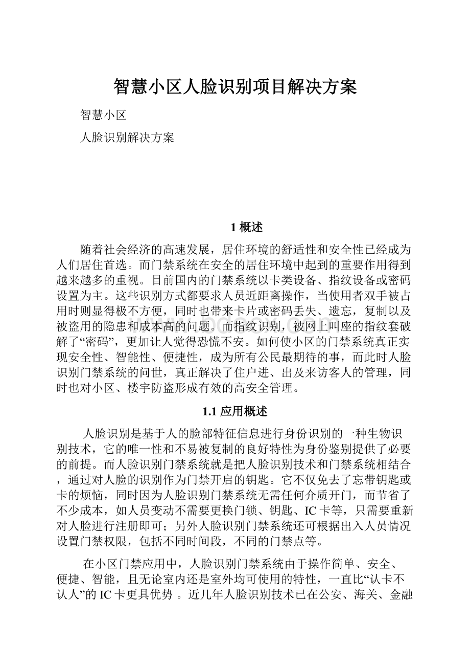 智慧小区人脸识别项目解决方案.docx