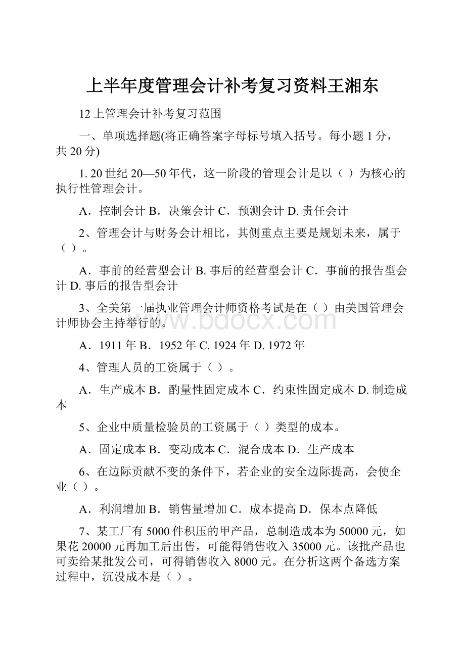 上半年度管理会计补考复习资料王湘东.docx