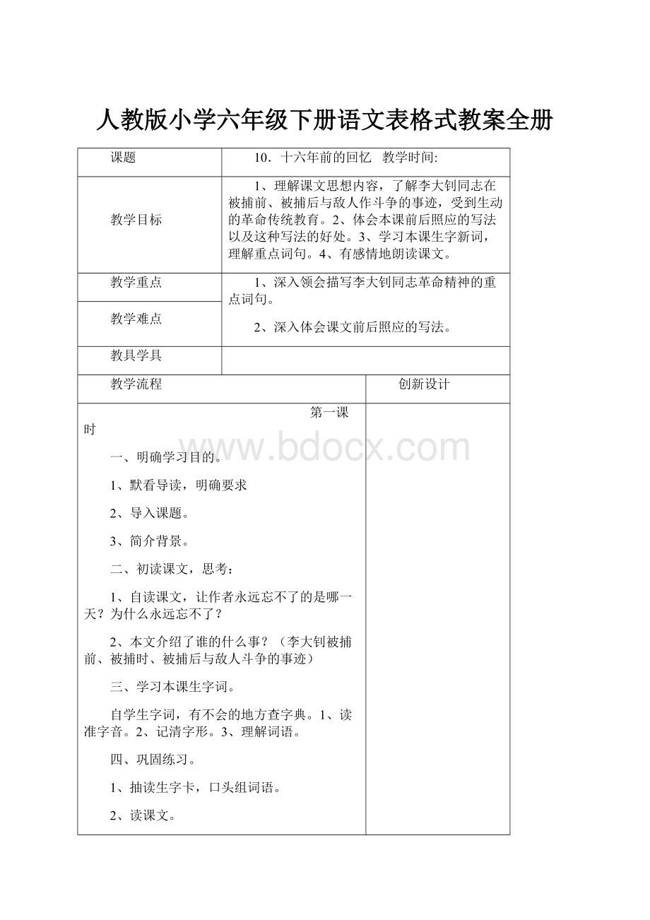 人教版小学六年级下册语文表格式教案全册.docx_第1页